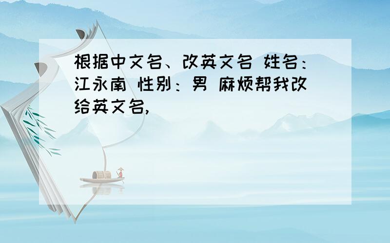 根据中文名、改英文名 姓名：江永南 性别：男 麻烦帮我改给英文名,