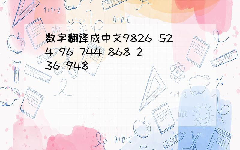 数字翻译成中文9826 524 96 744 868 236 948