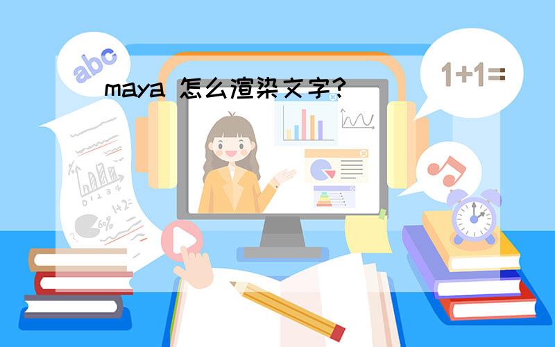 maya 怎么渲染文字?