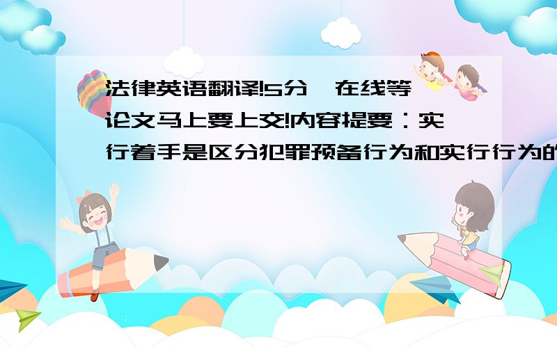 法律英语翻译!5分,在线等,论文马上要上交!内容提要：实行着手是区分犯罪预备行为和实行行为的标志性界限.学界通常认为不纯正不作为犯存在可处罚的未遂形态,但对于其何时着手的认定有