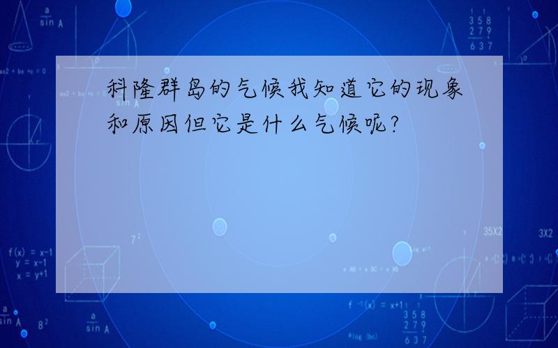 科隆群岛的气候我知道它的现象和原因但它是什么气候呢?