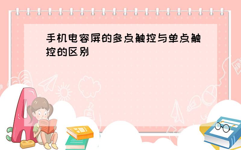 手机电容屏的多点触控与单点触控的区别