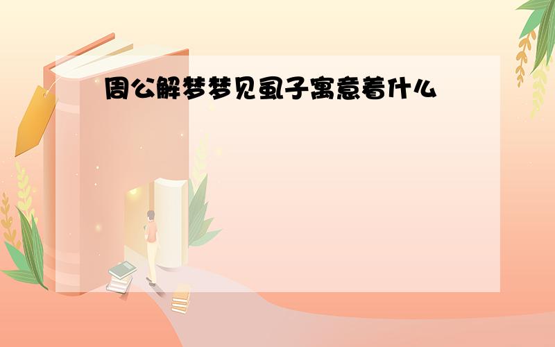 周公解梦梦见虱子寓意着什么