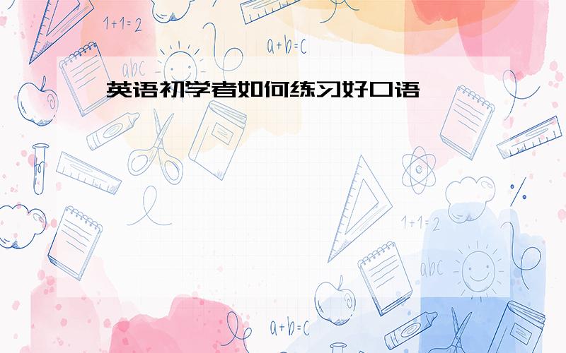 英语初学者如何练习好口语