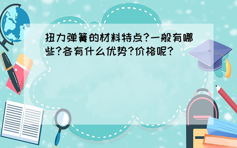 扭力弹簧的材料特点?一般有哪些?各有什么优势?价格呢?