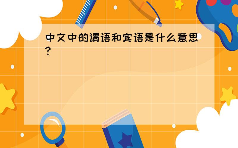 中文中的谓语和宾语是什么意思?