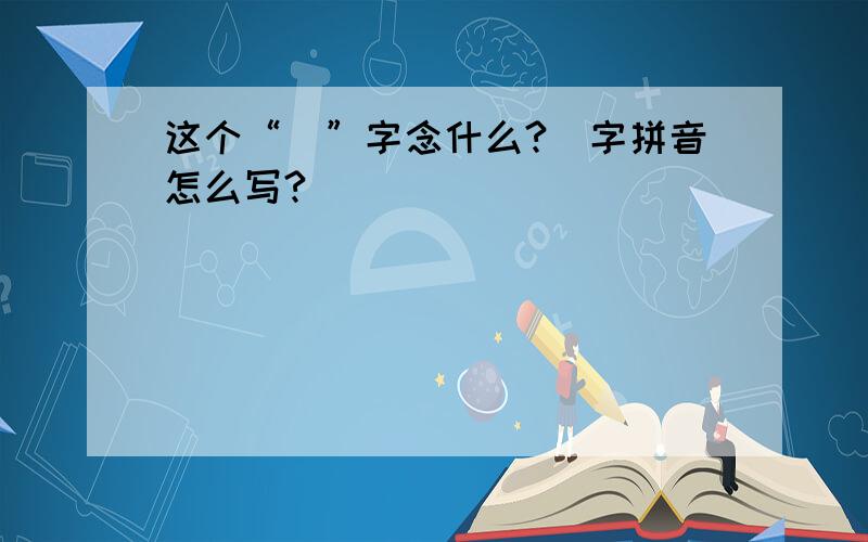 这个“湉”字念什么?湉字拼音怎么写?