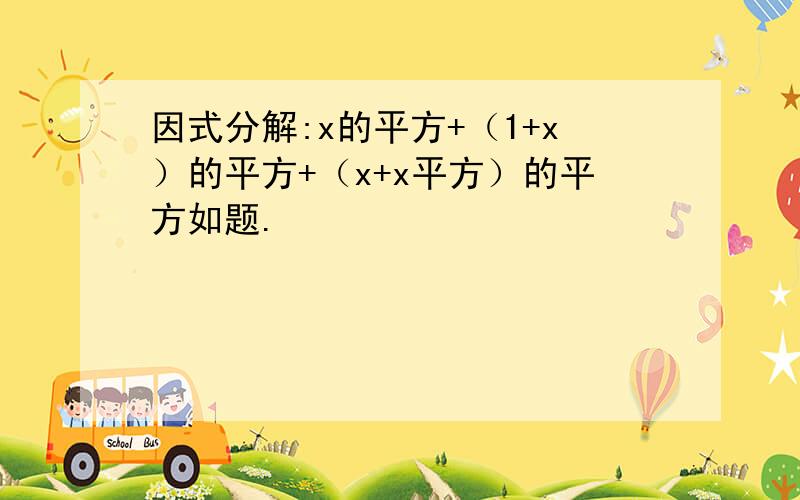 因式分解:x的平方+（1+x）的平方+（x+x平方）的平方如题.