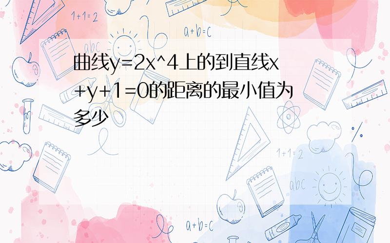 曲线y=2x^4上的到直线x+y+1=0的距离的最小值为多少