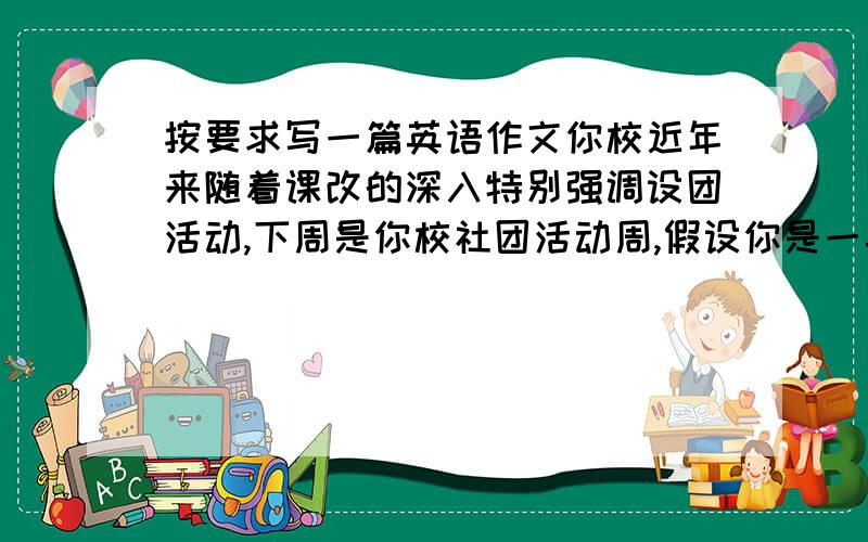 按要求写一篇英语作文你校近年来随着课改的深入特别强调设团活动,下周是你校社团活动周,假设你是一英语社团负责人,请用英语草拟社团招新海报,内容包括：1 社团名字及口号；2 社团宗