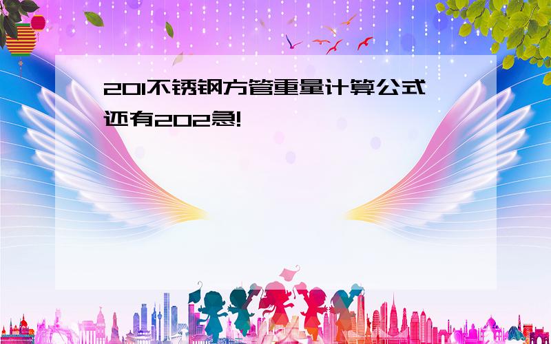 201不锈钢方管重量计算公式还有202急!