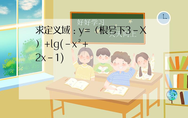 求定义域：y=（根号下3-X）+lg(-x²+2x-1)