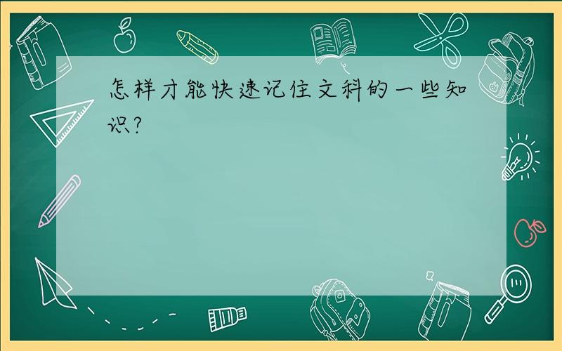 怎样才能快速记住文科的一些知识?