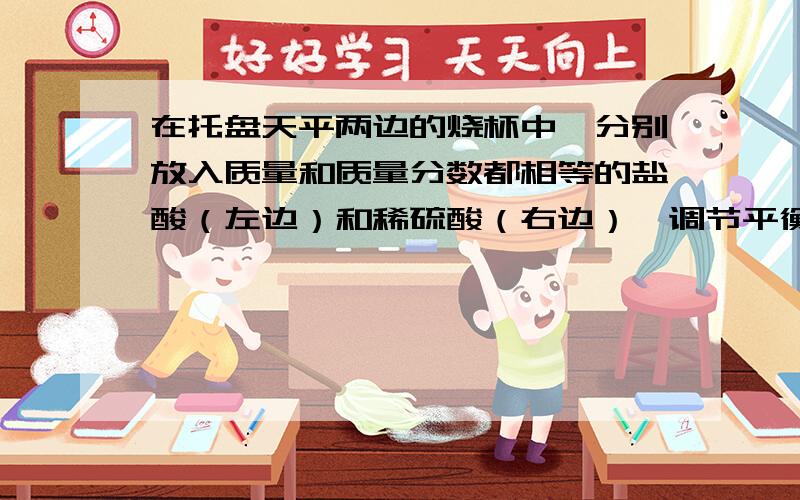 在托盘天平两边的烧杯中,分别放入质量和质量分数都相等的盐酸（左边）和稀硫酸（右边）,调节平衡后,两烧杯中分别加入质量相等的锌（左边）和镁（右边）,充分反应后,锌完全溶解,镁有