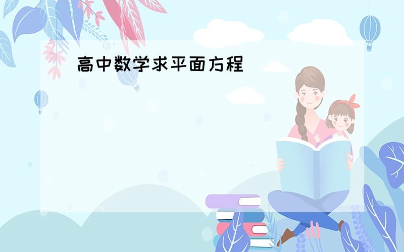 高中数学求平面方程