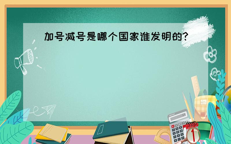 加号减号是哪个国家谁发明的?