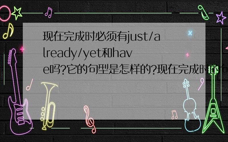 现在完成时必须有just/already/yet和have吗?它的句型是怎样的?现在完成时的句型是怎样的 主语+?另外I've read this book.这是什么时态?为什么I've后面没有already?