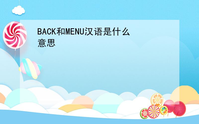 BACK和MENU汉语是什么意思