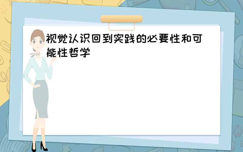 视觉认识回到实践的必要性和可能性哲学