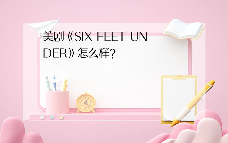 美剧《SIX FEET UNDER》怎么样?