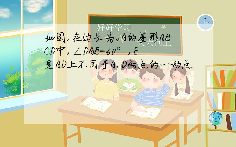 如图,在边长为2A的菱形ABCD中,∠DAB=60°,E是AD上不同于A,D两点的一动点