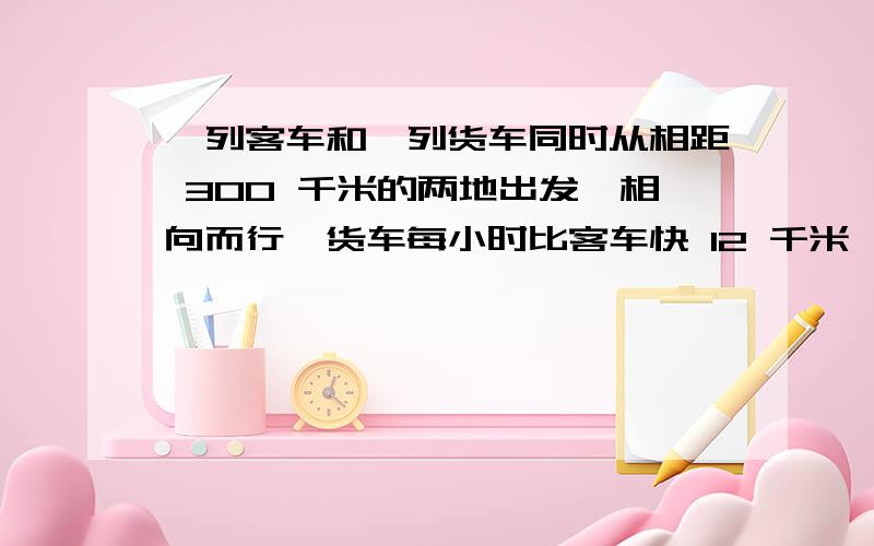 一列客车和一列货车同时从相距 300 千米的两地出发,相向而行,货车每小时比客车快 12 千米,3.5小时后,两车交叉又而过相距29千米……这里的“两车交叉又而过相距29千米”是什么意思?