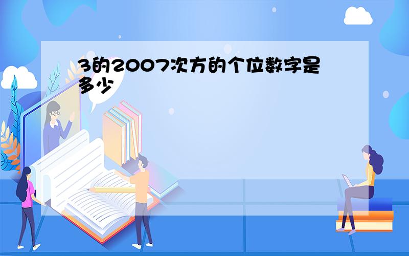 3的2007次方的个位数字是多少