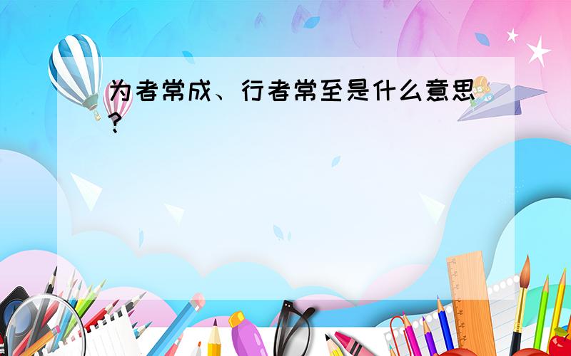 为者常成、行者常至是什么意思?