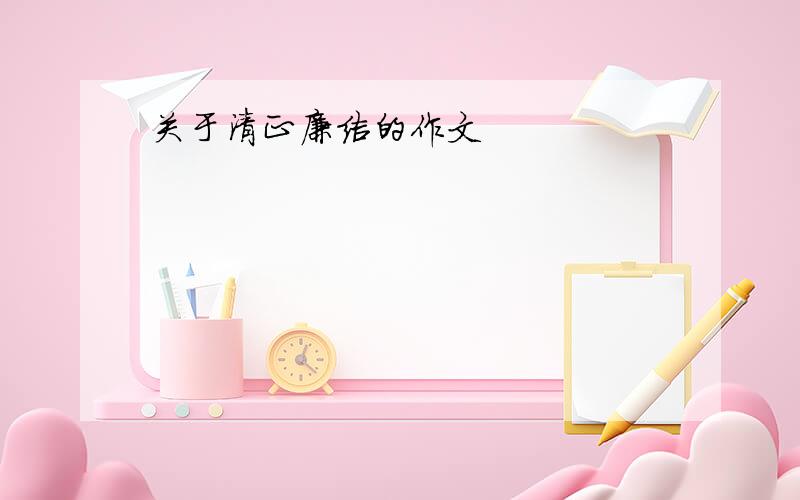 关于清正廉洁的作文