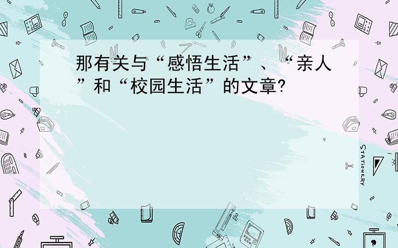 那有关与“感悟生活”、“亲人”和“校园生活”的文章?