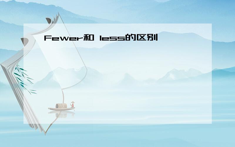 Fewer和 less的区别