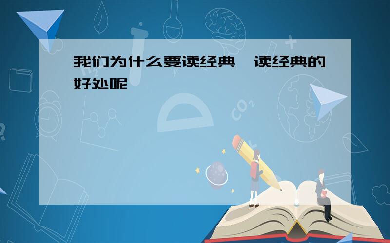 我们为什么要读经典,读经典的好处呢,