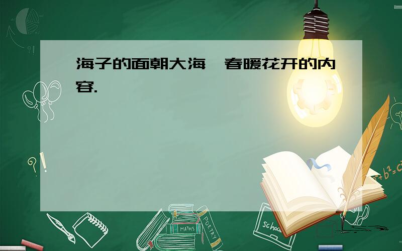 海子的面朝大海,春暖花开的内容.