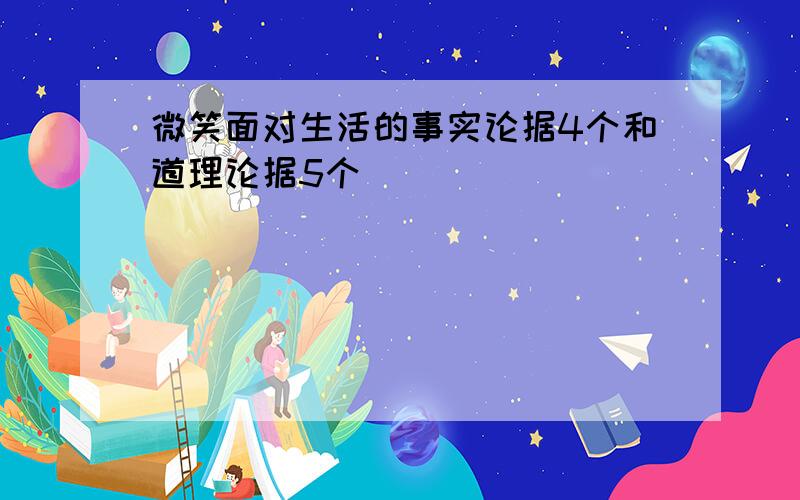 微笑面对生活的事实论据4个和道理论据5个