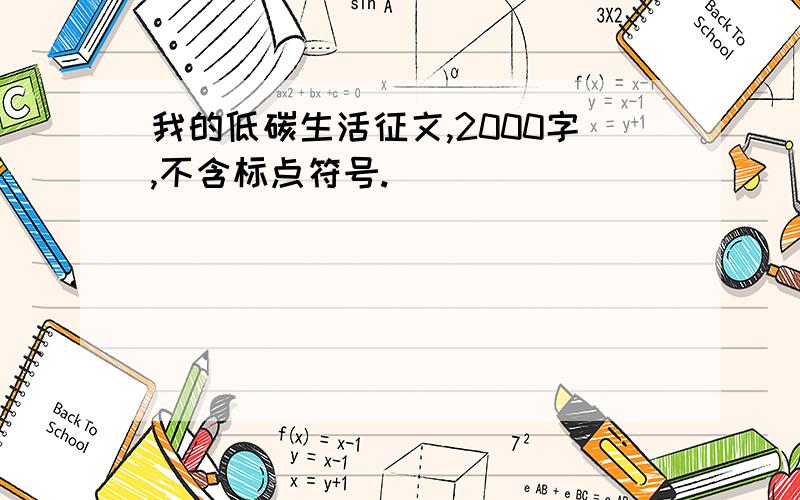 我的低碳生活征文,2000字,不含标点符号.