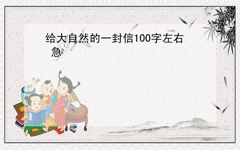 给大自然的一封信100字左右 急