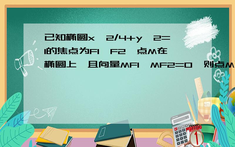 已知椭圆x^2/4+y^2=1的焦点为F1、F2,点M在椭圆上,且向量MF1*MF2=0,则点M到Y轴的距离为?