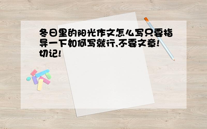 冬日里的阳光作文怎么写只要指导一下如何写就行,不要文章!切记!