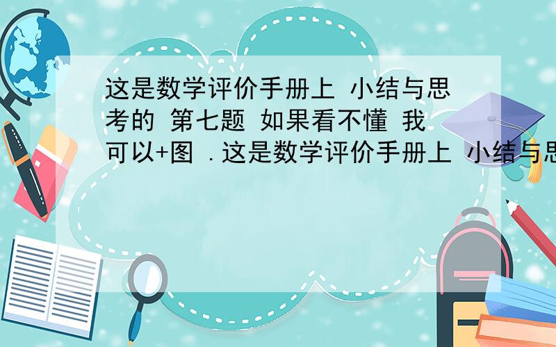 这是数学评价手册上 小结与思考的 第七题 如果看不懂 我可以+图 .这是数学评价手册上 小结与思考的 第七题 如果看不懂 我可以+图 .谢谢若一个三角形的三边长分别是a b c,且（a-2倍根号5）&