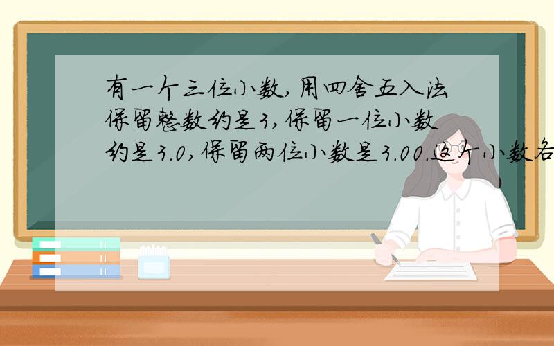 有一个三位小数,用四舍五入法保留整数约是3,保留一位小数约是3.0,保留两位小数是3.00.这个小数各个数位上的数相加的和是25,这个数是多少?