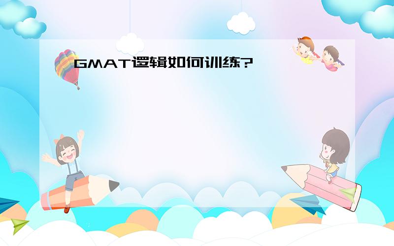 GMAT逻辑如何训练?