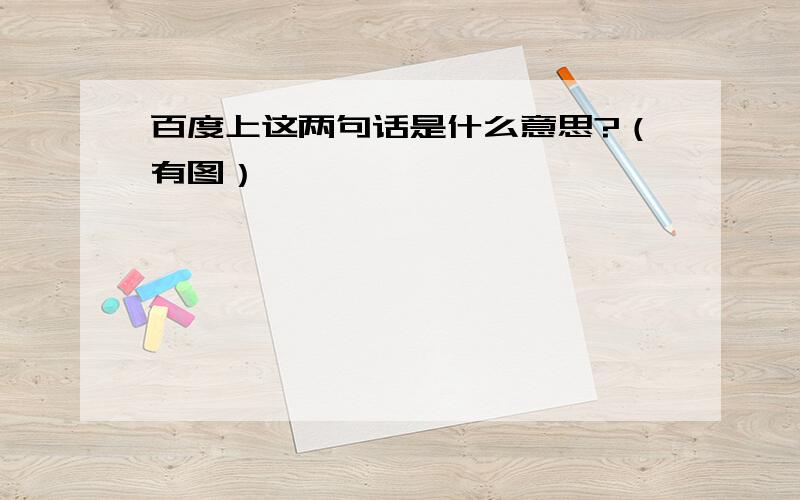 百度上这两句话是什么意思?（有图）