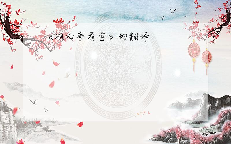 《湖心亭看雪》的翻译