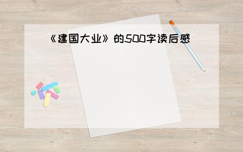 《建国大业》的500字读后感