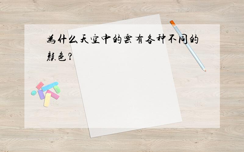 为什么天空中的云有各种不同的颜色?