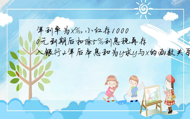 年利率为x%,小红存10000元到期后扣除5%利息税再存入银行2年后本息和为y求y与x的函数关系式是什么