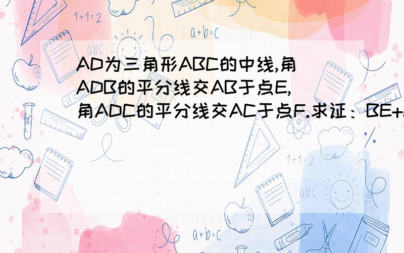 AD为三角形ABC的中线,角ADB的平分线交AB于点E,角ADC的平分线交AC于点F.求证：BE+CF》EF