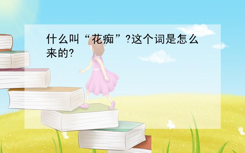 什么叫“花痴”?这个词是怎么来的?