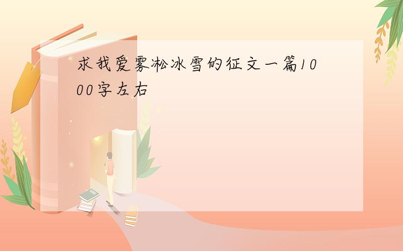 求我爱雾凇冰雪的征文一篇1000字左右