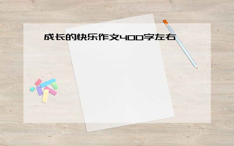 成长的快乐作文400字左右